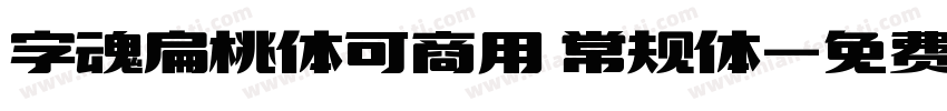 字魂扁桃体可商用 常规体字体转换
